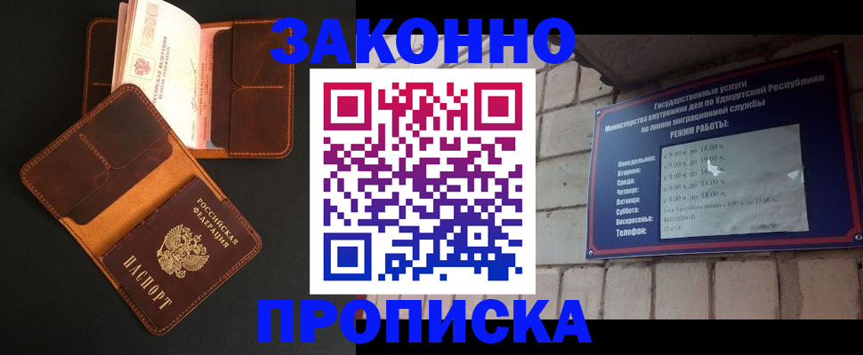 прописка для работы в Уссурийске